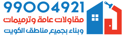 مقاولات عامة وترميمات وبناء الكويت